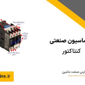 اتوماسیون صنعتی کنتاکتور