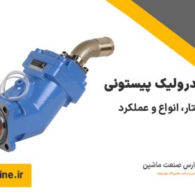 پمپ هیدرولیک پیستونی